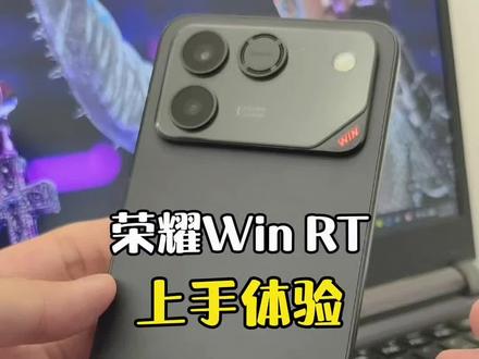 荣耀Win RT上手体验!年度夯机!#荣耀life店 #数码科技 #荣耀手机 #荣耀win #荣耀winrt