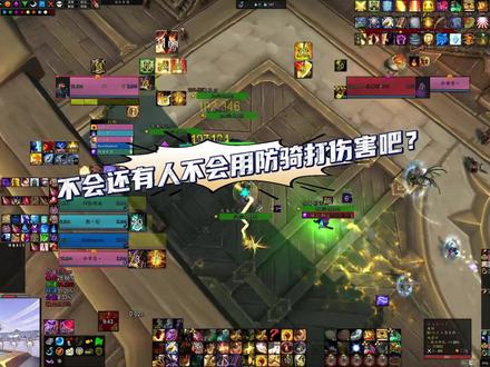 不会还有人不会用防骑打伤害吧?#魔兽世界 #防骑