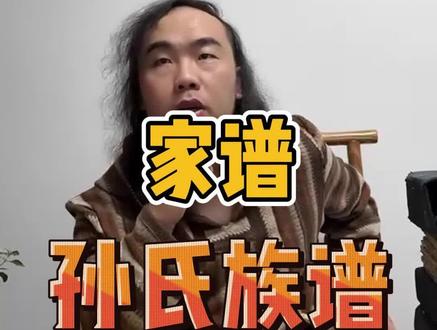 五、孙氏族谱 #姓氏起源 #藏品欣赏 #家谱族谱