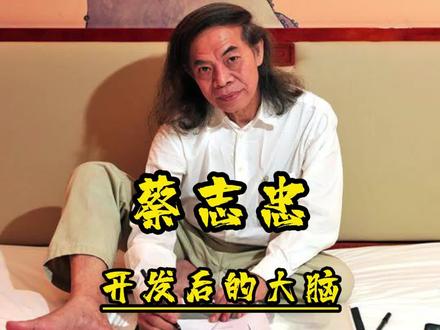 大脑开发后是什么样子的,让蔡志忠来告诉你。