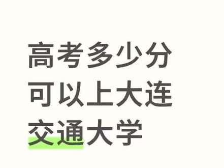 2026辽宁高考生如何考上大连交通大学
辽宁物理生看!大连交大2025分数/专业速览👇
✅ 460-510分:中外合作捡漏(土木/机械),低分冲大连公办
✅ 510-560分:车辆/机械/软件工程,工科稳就业
✅ 560+分:电气/自动化/交通运输,铁路局中车抢着要
想知道你多少分能稳上?评论区说分数+专业,帮你判断!
#交通运输类 #高考志愿填报 #报考指南 #高考