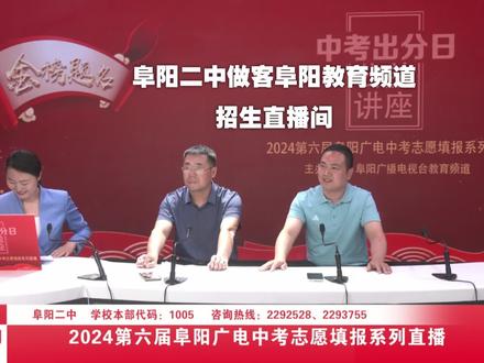 阜阳中考家庭速看!阜阳二中今年招生计划、预估录取分数线来了 #中考 #分数线 #阜阳二中