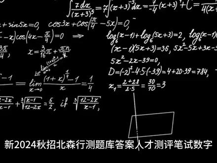 新2024秋招北森行测题库答案人才测评笔试数字文字逻辑推理在线人