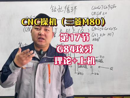 CNC操机数控机床操作(三菱M80) 第17节G84攻牙理论+上机#数控加工 #机械 #CNC #操机 #ug编程