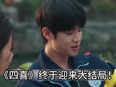 《四喜》大结局!沈明辉成全剧赢家皇帝 迎娶学霸资产上千亿!! 沈明辉“全剧赢家皇帝”“资产千亿” 属于夸张化的说法,不过他确实是剧中成长线鲜明的人生赢家,最终和出身优渥、能力出众的冯美奇走到一起,还携手创业收获成功,具体情节如下:
从 “闯祸废柴” 到 “责任担当” 的蜕变
沈明辉前期是个典型的问题青年,不仅骗家里十万块钱,还敲诈他人、出车祸索赔、透支信用卡,每次闯祸都要姐姐沈明珠兜底收拾烂摊子。但冯家变故、姐姐陷入丧夫之痛与巨额债务危机后,他彻底醒悟。他放下浮躁找了装修学徒的工作,主动帮姐姐承担 26 万债务,还贴心照料前婆婆,从吊儿郎当的 “啃老族” 变成了家庭的顶梁柱。
与 “学霸型千金” 修成正果
你所说的 “迎娶学霸”,对应的应该是沈明辉的官配冯美奇。冯美奇出身豪门,并非传统意义上的学霸,但有着优渥家境带来的见识与能力,前期是骄傲的千金小姐,打心底看不起沈明辉。后来冯家衰败,她跌落谷底,和处于人生低谷的沈明辉在醉酒后发生关系,还意外怀孕。这场意外让两人被迫走到一起,挤在小房子里共度难关。沈明辉的踏实转变打动了冯美奇,她也放下高傲,两人逐渐生出情愫,最终组建家庭。值得一提的是,初期剧情曾铺垫沈明辉暗恋姐姐,不过后续他还是正视了与冯美奇的感情,承担起了伴侣和父亲的责任。
创业成功成为人生赢家
剧情中并没有 “资产千亿” 的设定,但沈明辉结局确实实现了事业上的成功。他和冯美奇稳定下来后共同创业并获利,彻底摆脱了过去的困窘生活。此外,他还全力帮扶姐姐,帮姐姐的餐馆拍摄短视频引流,主动分担家庭压力,既收获了自己的幸福小家庭,又维系了原生家庭的和睦,堪称剧中的人生赢家。#女性成长 #四喜 #唱歌解说 #影视解说 #蒋欣