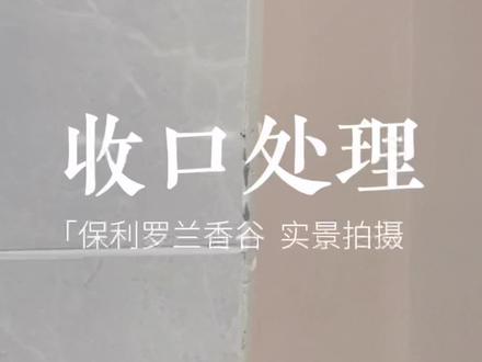 瓷砖与乳胶漆的阳角怎么处理比较好
几块钱处理强迫症的烦恼
#创作灵感 #装修日记vlog #阳角收口 #通化装修 #装修材料好物推荐