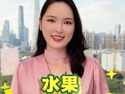 水果粤语说法 #粤语 #粤语教学