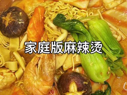 家庭版麻辣烫~ #麻辣烫 #麻辣烫家常做法 #麻辣烫教程 #跟着抖音学做菜 #美食教程 #满级吃商通关赛
