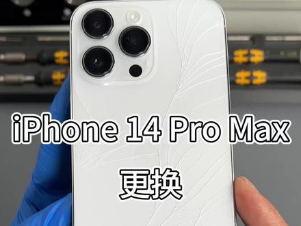 iPhone14pro max更换原装小孔后玻璃的维修全过程,苹果手机后玻璃摔碎摔坏的修复方法,苹果手机更换后盖后壳背板玻璃的具体步骤。#苹果手机维修 #iphone14promax #苹果后玻璃更换