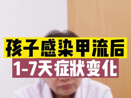 孩子感染甲流后,七天里的症状变化有哪些?家长们点赞收藏。#小儿咳嗽 #甲流 #医学科普