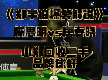 请把你清台思路和别人不一样的兄弟@给我看一下#台球是一种生活 #回收置换二手品牌球杆 #郑宇伯 #中式台球 #唐春晓 #康溪盛世 #陈思明