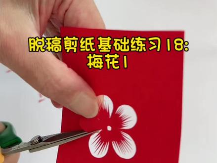 脱稿剪纸基础练习18:梅花1。#0基础学剪纸 #剪纸教程 #非遗传承 #原创视频教学