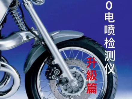 MD50电喷检测仪怎么升级?终于出来了。#电喷摩托车维修 #电喷摩托车检测仪 @雪山摩摩