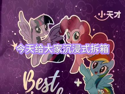 魔法开箱✨小天才旗舰Z11x小马宝莉✨
友谊魔力同步登场!戴上的瞬间,可爱力全开!
#小天才 #小天才电话手表 #小天才旗舰Z11 #小天才旗舰Z11小马宝莉联名款 #小马宝莉