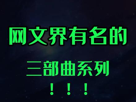 网文界最火的三部曲系列,肯定有你不知道的#小说推荐 #推文 #网文