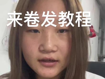 来卷发教程#卷发教程 #日常唠嗑#变美小技巧#美妆 #