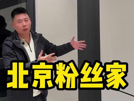 一位来自北京的粉丝
在璟宸买的房子 历时4个月 终于交付啦#辽阳 #装修 #装修实景拍摄