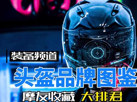 头盔品牌大全 值得收藏的图鉴系列 #头盔 #摩托车头盔 #机车装备 #骑士 #机车