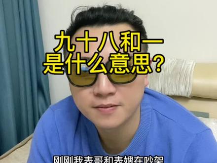 那么问题来了,九十八和一是什么意思?#评论区可以发你们的照片了