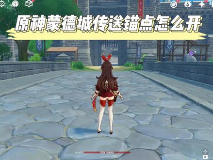 原神蒙德城传送锚点怎么开 #原神萌新