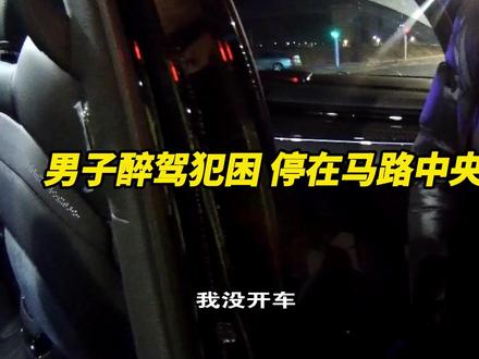 近日,山东烟台。男子醉驾犯困,停在马路中央呼呼大睡。