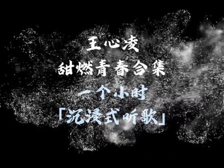 ✧𝓛𝓾𝓬𝓴𝔂 ✧
甜妹暴击-王心凌甜度超标,恋爱神曲承包青春 ,这份王心凌的歌单,藏着青春里的甜蜜与温暖。#音乐 #音乐分享 #抖音热歌