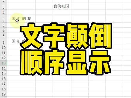 文字颠倒顺序显示#excel #excel办工小技巧 #办公软件教学 #exce技巧