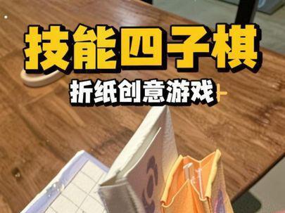 大果子最新力作
折纸技能四子棋~~~
老母亲叹为观止啊
#五子棋#益智 #创意游戏 #折纸 #折纸玩具