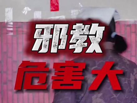 反邪教喊麦歌曲:它姓门#对邪教说不 #我为无邪君打call