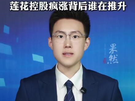 莲花控股疯涨背后谁在推升