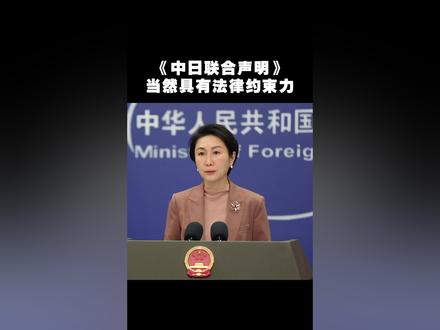 《中日联合声明》当然具有法律约束力