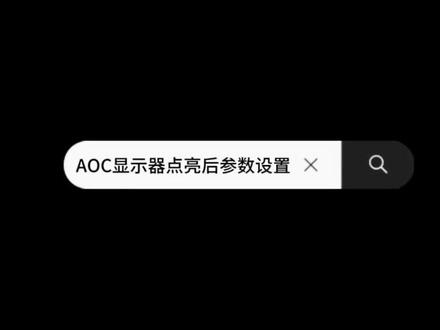 AOC显示器基本参数设置 接上一条视频,显示器点亮后~#AOC #显示器推荐 #AOC显示器