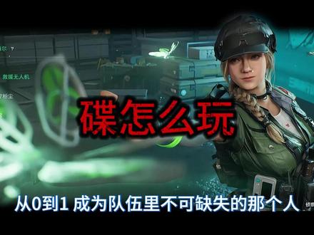 一个视频让你学会碟 #三角洲 #碟 #教学视频