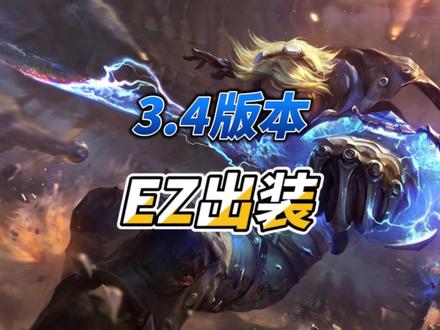 3.4版本EZ出装 #lol手游 #lolm #英雄联盟手游 #EZ #lol手游锐不可当