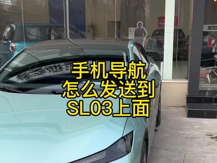 手机导航发送到车机,这样就行了?#深蓝sl03 #温暖回家路深蓝相伴