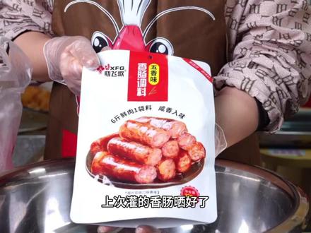 灌香肠的时候到啦,还在头疼怎么调味嘛 #灌香肠 #香肠 #腊味 #香肠调料