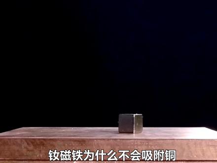 将超强磁王钕磁铁靠近铜块,为什么会悬浮在空中?看完涨知识了 #钕磁铁 #铜块