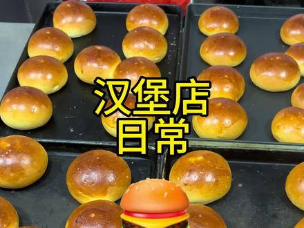面包胚每天新鲜手工制作啦#美式汉堡 #餐饮创业 #创业日记