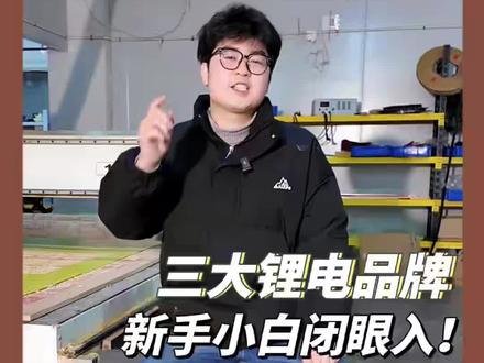 小白选锂电池,这几个品牌一般不会踩坑#电动车锂电池 #电动车锂电池厂家 #电动车