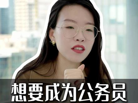 想要成为公务员,瞄准选调生! #选调生 #公务员 #体制内 #应届生求职 #保研规划