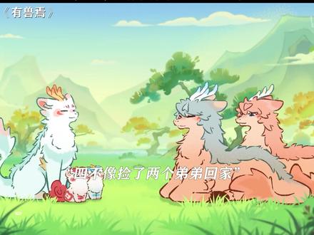 《有兽焉》冷知识,天禄和辟邪可以一起生蛋#有兽焉 #每周B看