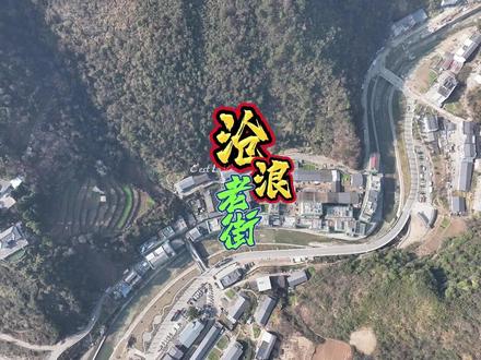 竹山县楼台乡沧浪片区集镇更新改造!乡村振兴惠民生! #沧浪山 #乡村振兴 #集镇改造 #家乡随拍 #禾又生养发