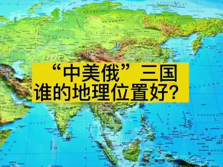 中美俄三国谁的地理位置好。 #地理知识#地图