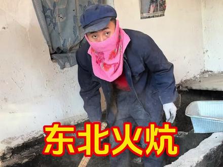 #双11在抖音商城买什么 #记录我的农村生活 #东北火炕 火炕不热扒一下