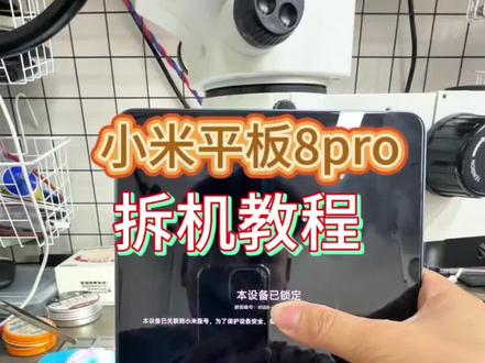 粉丝在某平台贪小便宜购买的小米平板8pro,回来发现有隐藏账号锁,于是邮寄过来完美解决。小米平板6,小米平板7,小米平板平板8pro拆机教程,扩容教程。小米账号锁。#小米平板8pro拆机 #小米解锁 #小米平板8扩容