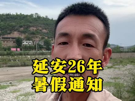 延安26年的暑假通知。#延安#延安同城#延安假期#延安暑假#延安学生