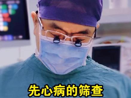 担心孩子是否有先心病,但又不知道什么时间去做检查,不用担心,这个视频就告诉你#父母必看系列 #健康科普 #先天性心脏病 #身边的好医生 #希望能帮到有需要的人