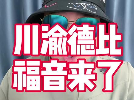 川渝德比没有买到票的福音来了 #成都蓉城 #重庆铜梁龙 #川渝德比 #成渝德比 #成都蓉城足球俱乐部