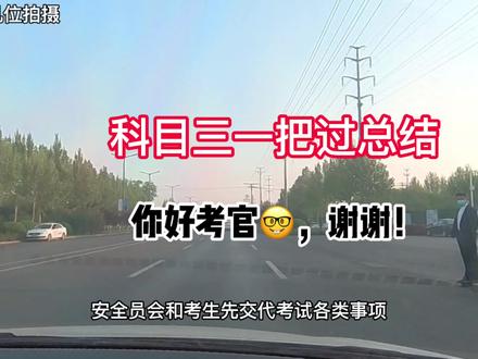 科目三考试一把过总结,记得收藏哟~ #驾考驾考 #经开区科三 #科三凤凰工业园第十六考场 #聊城科三考试路线模拟 #聊城学车 #聊城考驾照 #聊城科三第十二考场