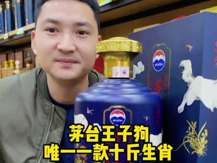 茅台王子狗年生肖,十全十美,王子生肖中唯一一款十斤装的,收藏意义更大#白酒 #酱香酒 #茅台酒 #送礼佳品 #茅台王子酒 #十全十美